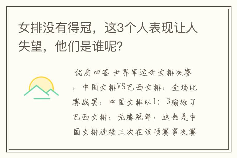 女排没有得冠,这3个人表现让人失望,他们是谁呢?