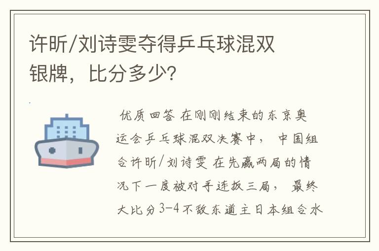 许昕/刘诗雯夺得乒乓球混双银牌,比分多少?