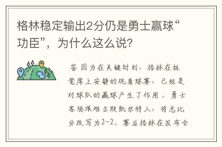 格林稳定输出2分仍是勇士赢球“功臣”,为什么这么说?