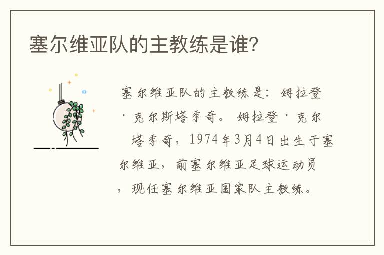 塞尔维亚队的主教练是谁?