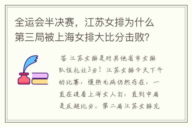 全运会半决赛，江苏女排为什么第三局被上海女排大比分击败？