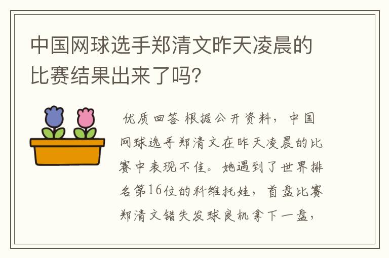 中国网球选手郑清文昨天凌晨的比赛结果出来了吗?