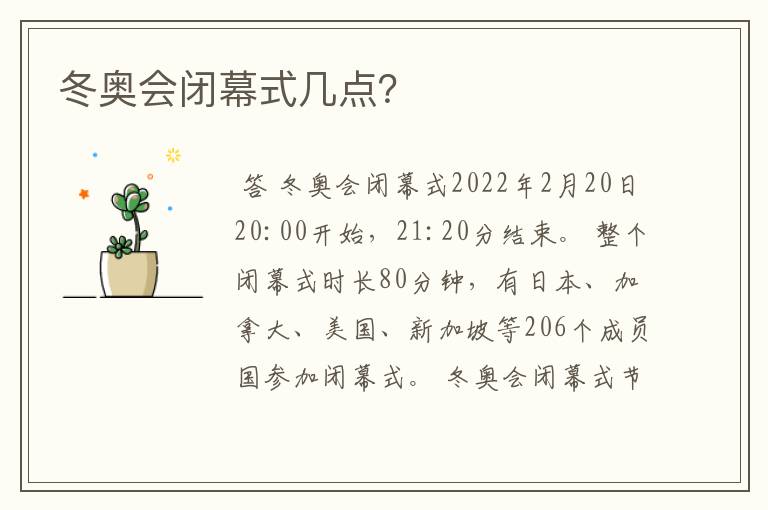 冬奥会闭幕式几点?