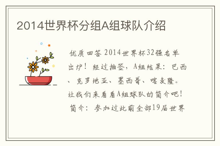 2014世界杯分组A组球队介绍