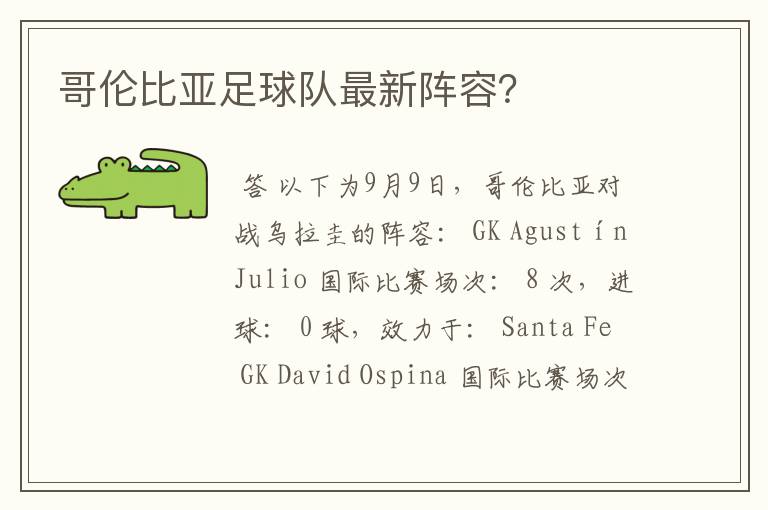 哥伦比亚足球队最新阵容?