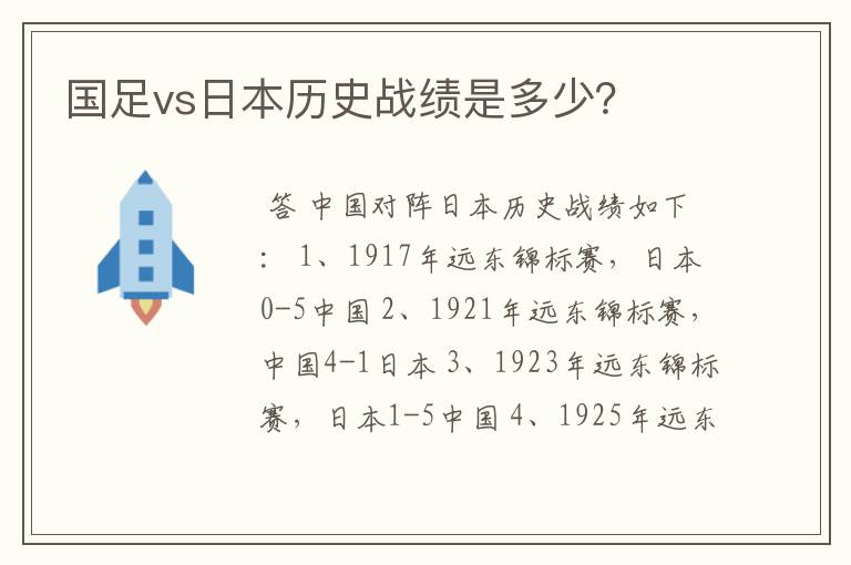 国足vs日本历史战绩是多少?