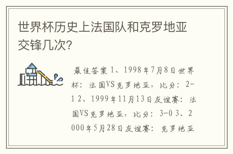 世界杯历史上法国队和克罗地亚交锋几次?