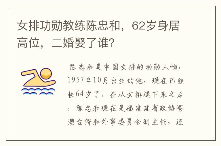 女排功勋教练陈忠和,62岁身居高位,二婚娶了谁?