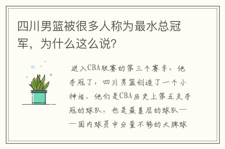 四川男篮被很多人称为最水总冠军,为什么这么说?