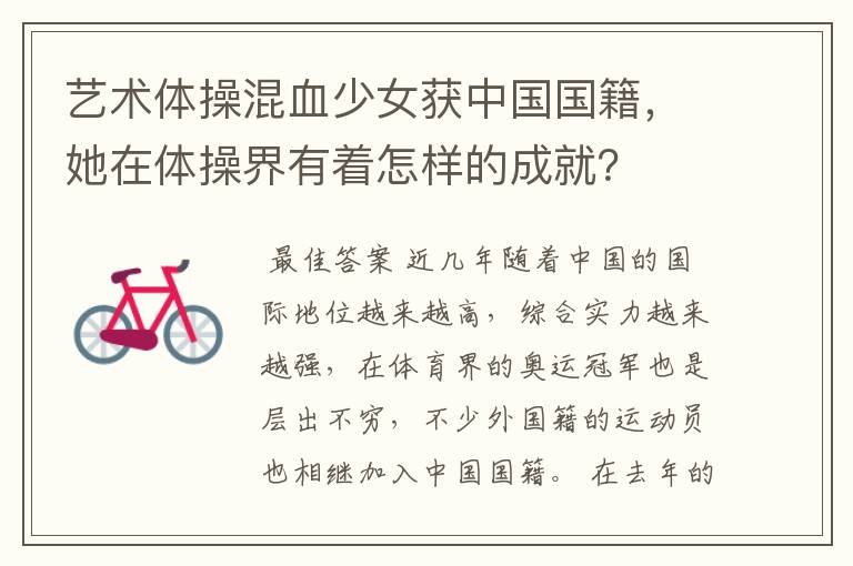 艺术体操混血少女获中国国籍,她在体操界有着怎样的成就?