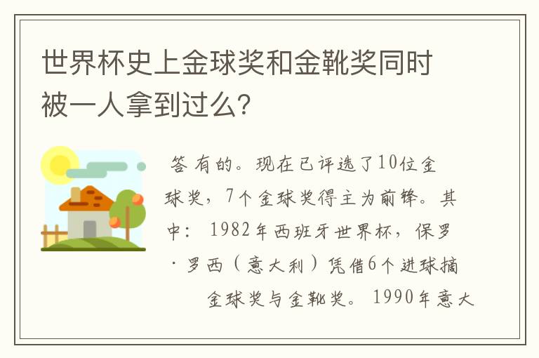 世界杯史上金球奖和金靴奖同时被一人拿到过么?