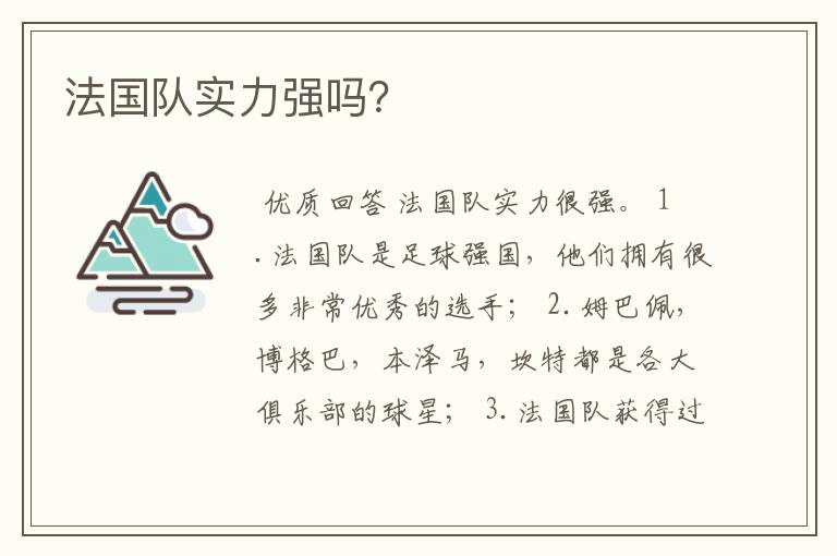 法国队实力强吗?