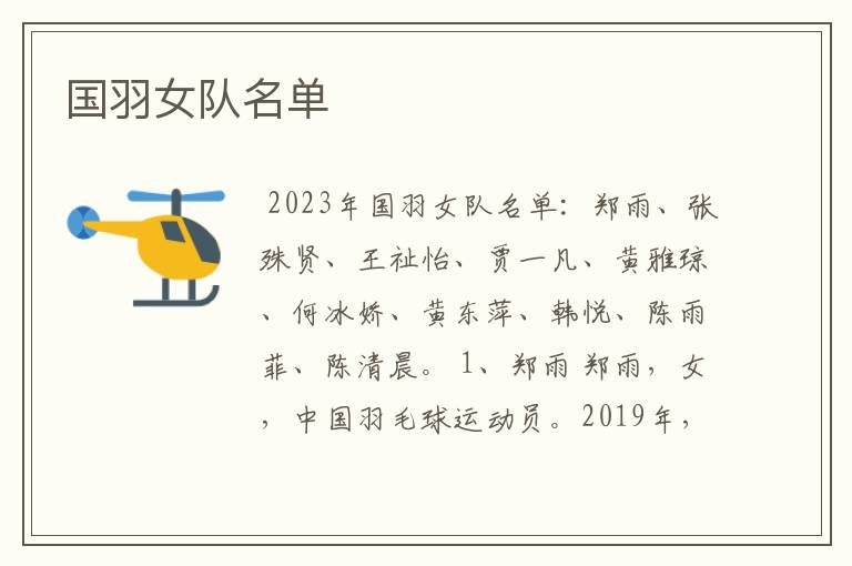 国羽女队名单