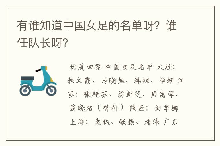 有谁知道中国女足的名单呀?谁任队长呀?