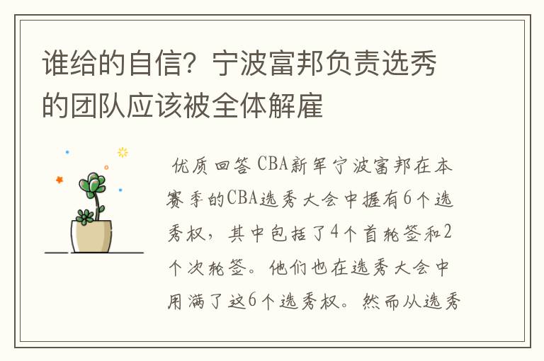 谁给的自信？宁波富邦负责选秀的团队应该被全体解雇