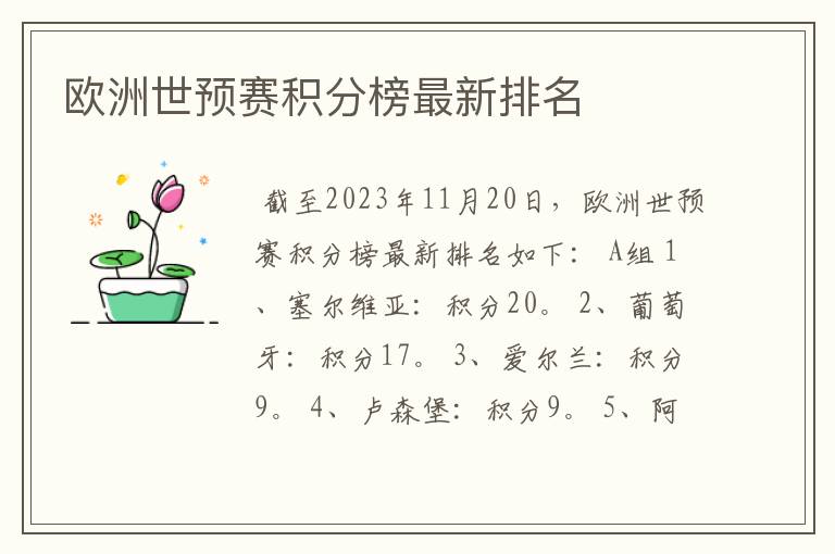 欧洲世预赛积分榜最新排名