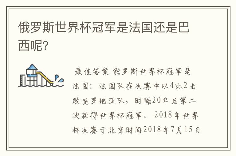 俄罗斯世界杯冠军是法国还是巴西呢?