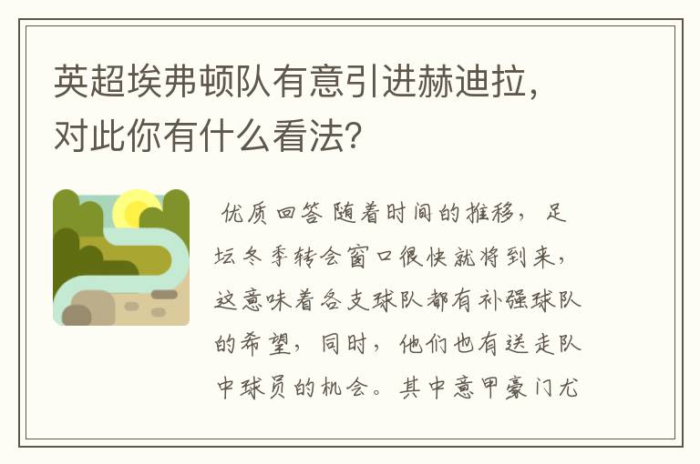 英超埃弗顿队有意引进赫迪拉,对此你有什么看法?