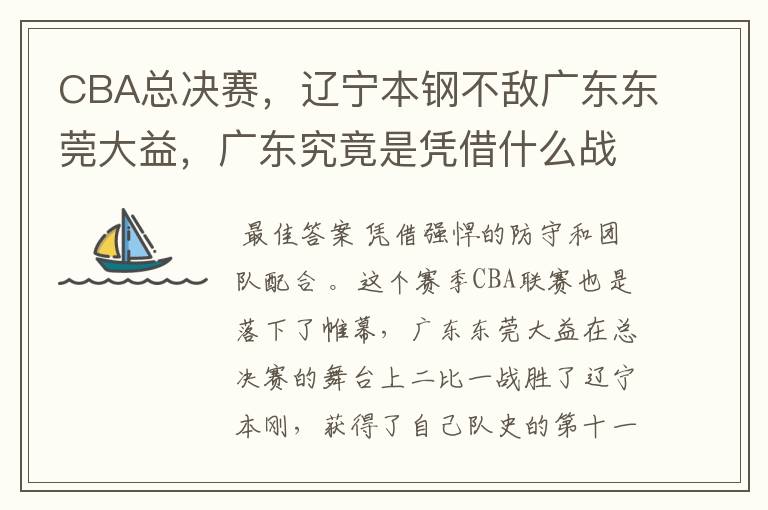 CBA总决赛,辽宁本钢不敌广东东莞大益,广东究竟是凭借什么战胜辽宁的?