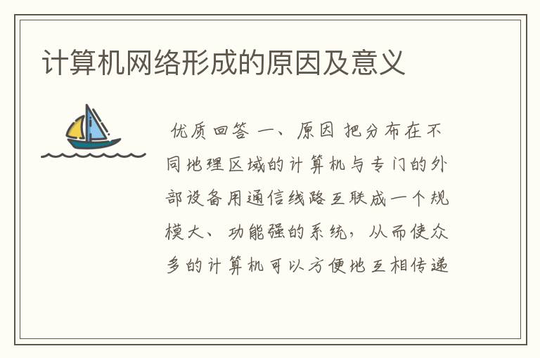 计算机网络形成的原因及意义