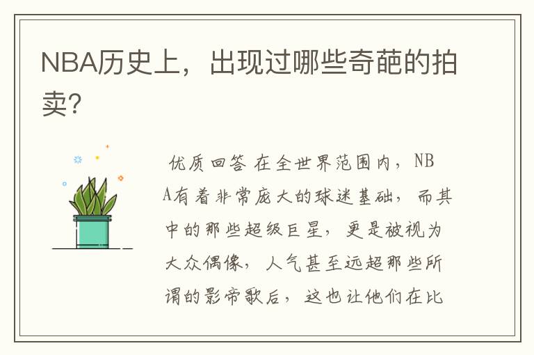 NBA历史上,出现过哪些奇葩的拍卖?