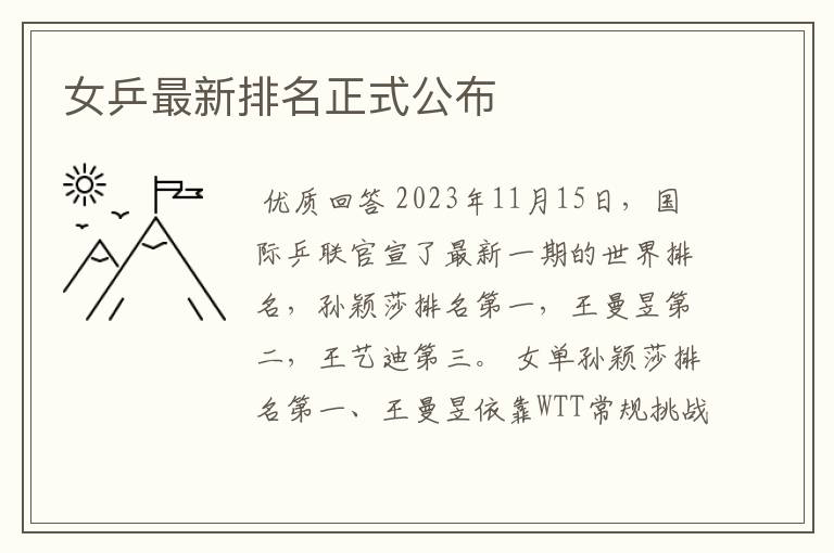 女乒最新排名正式公布