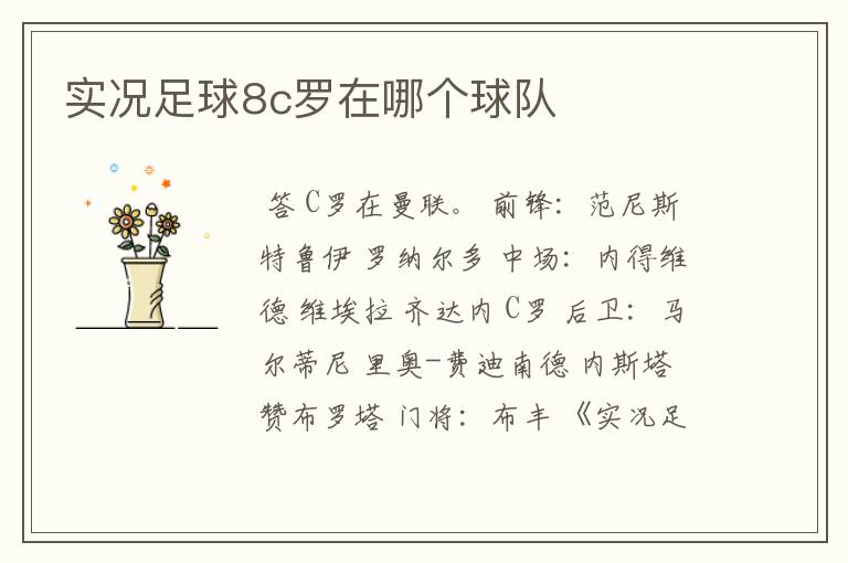 实况足球8c罗在哪个球队