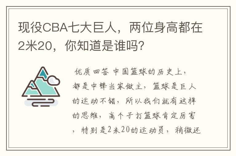 现役CBA七大巨人,两位身高都在2米20,你知道是谁吗?