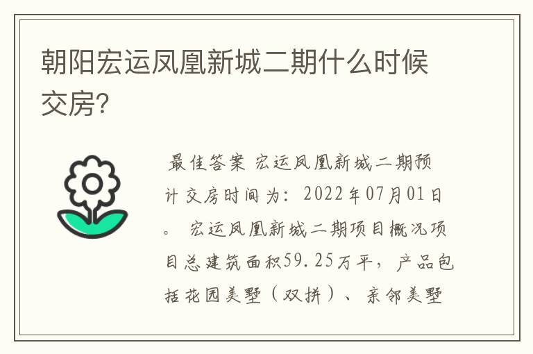 朝阳宏运凤凰新城二期什么时候交房?