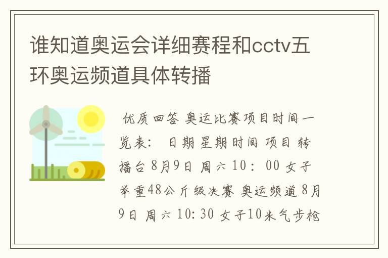 谁知道奥运会详细赛程和cctv五环奥运频道具体转播