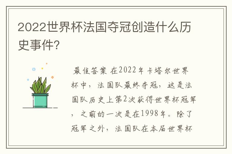 2022世界杯法国夺冠创造什么历史事件?