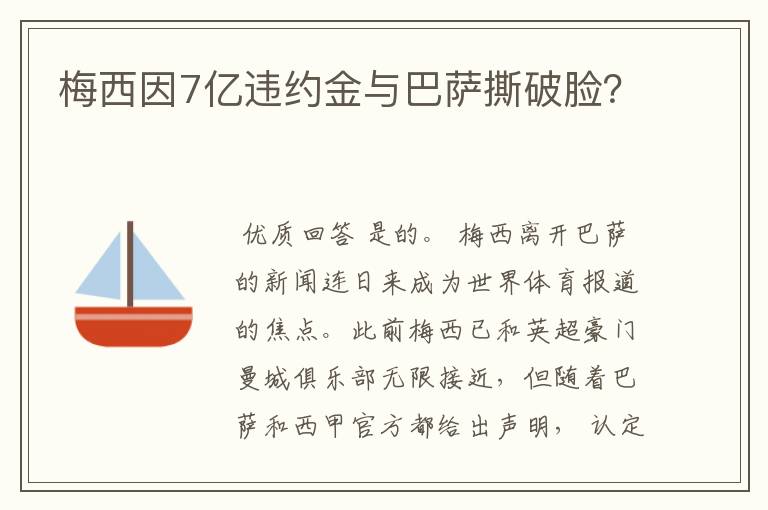 梅西因7亿违约金与巴萨撕破脸?