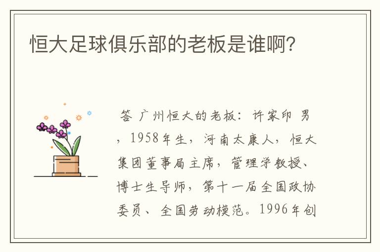 恒大足球俱乐部的老板是谁啊?
