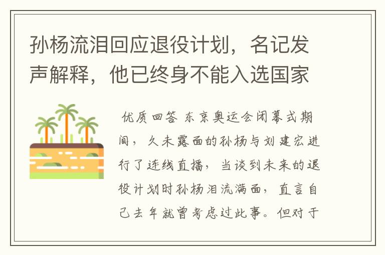 孙杨流泪回应退役计划,名记发声解释,他已终身不能入选国家队,你怎么看?