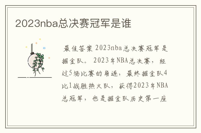2023nba总决赛冠军是谁
