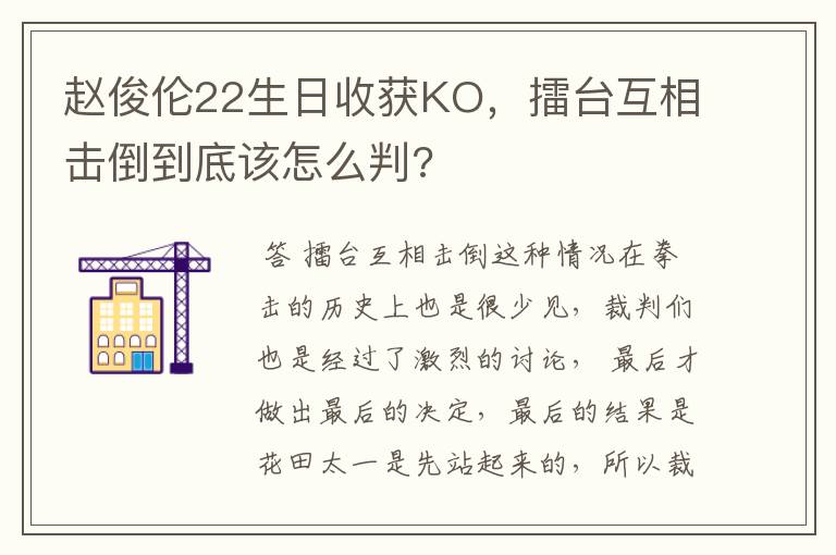 赵俊伦22生日收获KO,擂台互相击倒到底该怎么判?