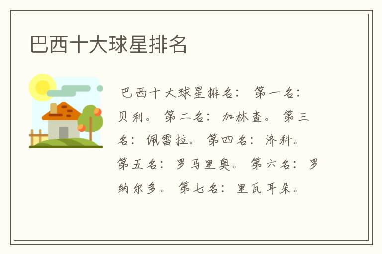 巴西十大球星排名