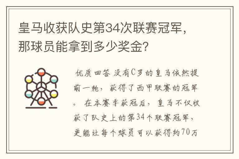 皇马收获队史第34次联赛冠军,那球员能拿到多少奖金?