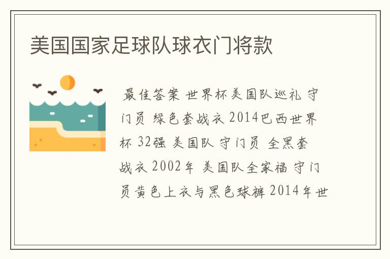 美国国家足球队球衣门将款