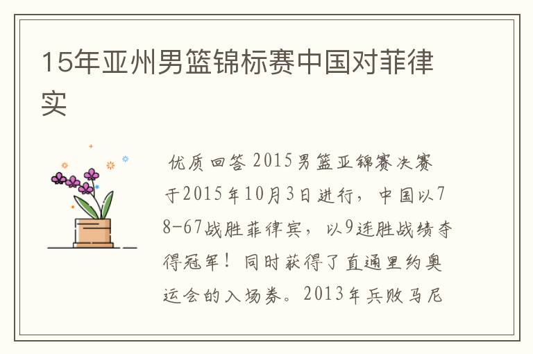 15年亚州男篮锦标赛中国对菲律实