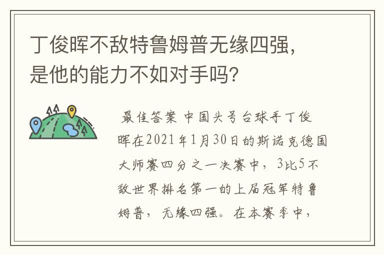 丁俊晖不敌特鲁姆普无缘四强,是他的能力不如对手吗?