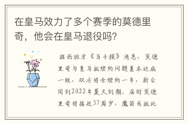 在皇马效力了多个赛季的莫德里奇，他会在皇马退役吗？