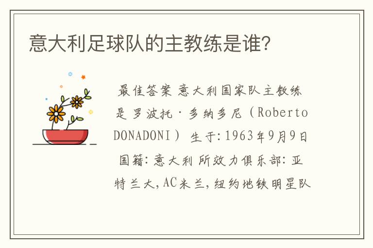 意大利足球队的主教练是谁?