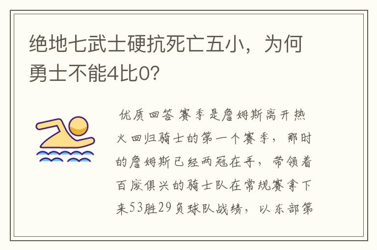 绝地七武士硬抗死亡五小,为何勇士不能4比0?