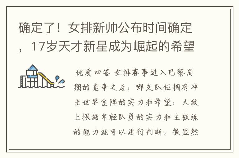 确定了!女排新帅公布时间确定,17岁天才新星成为崛起的希望