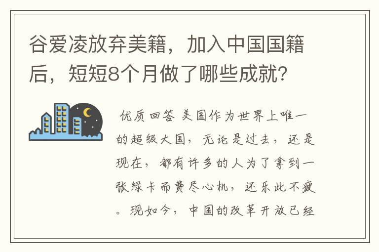 谷爱凌放弃美籍,加入中国国籍后,短短8个月做了哪些成就?