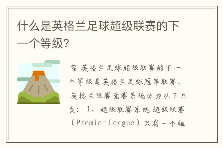 什么是英格兰足球超级联赛的下一个等级？