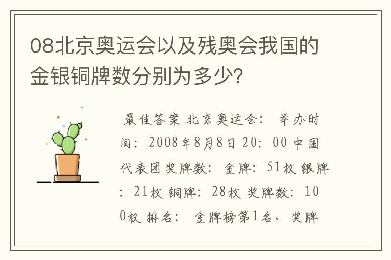 08北京奥运会以及残奥会我国的金银铜牌数分别为多少?
