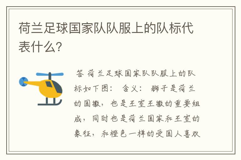 荷兰足球国家队队服上的队标代表什么？