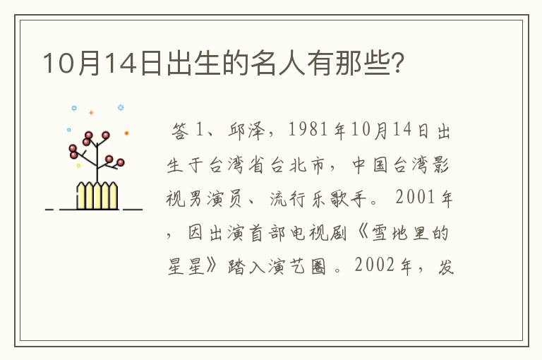 10月14日出生的名人有那些?
